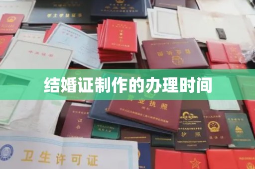 肥城结婚证制作的办理时间